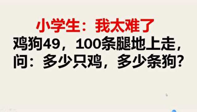 鸡狗49,100条腿地上走,问:多少只鸡,几条狗?小学生:太难了