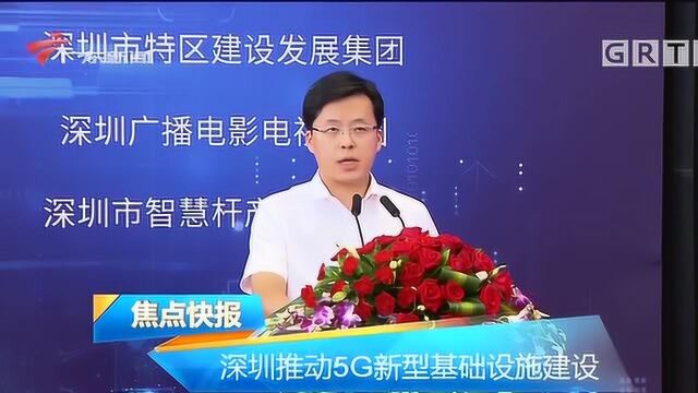 深圳推动5G新型基础设施建设