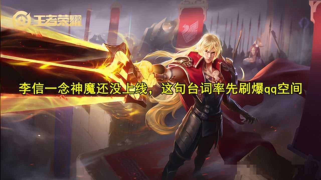 李信一念神魔还没上线这句台词率先刷爆qq空间零零后天才边路金句
