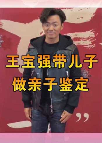 王宝强带儿子做亲子鉴定生父身份已经公开终于真相大白