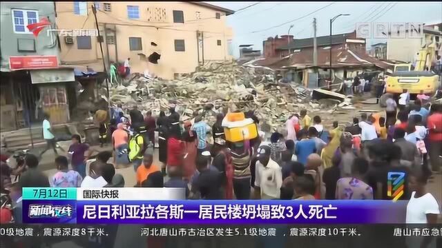 尼日利亚拉各斯一居民楼坍塌致3人死亡