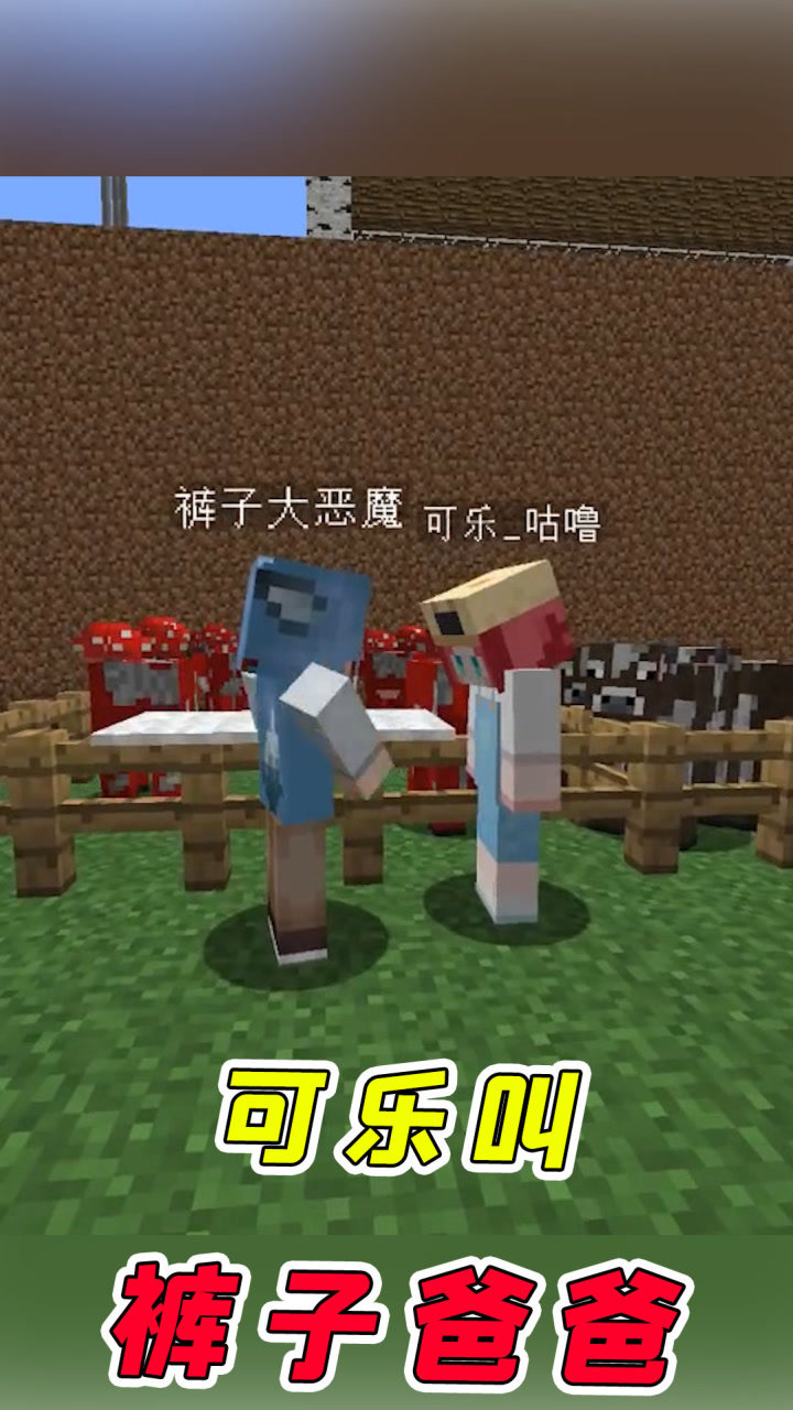 我的世界裤子骗可乐叫爸爸