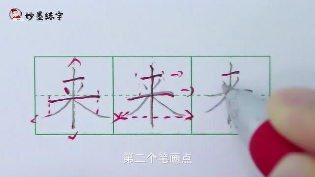 妙墨练字:硬笔书法一年级上册同步生字“来”的写法