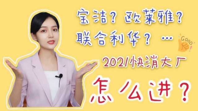 【海职大咖说】P&G资深面试官P1:揭秘快消行业秋招流程细节!