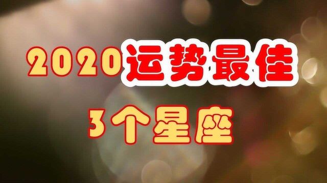 2020年,运势最佳的3个星座,运势回升!第1名的运势简直“好到爆”