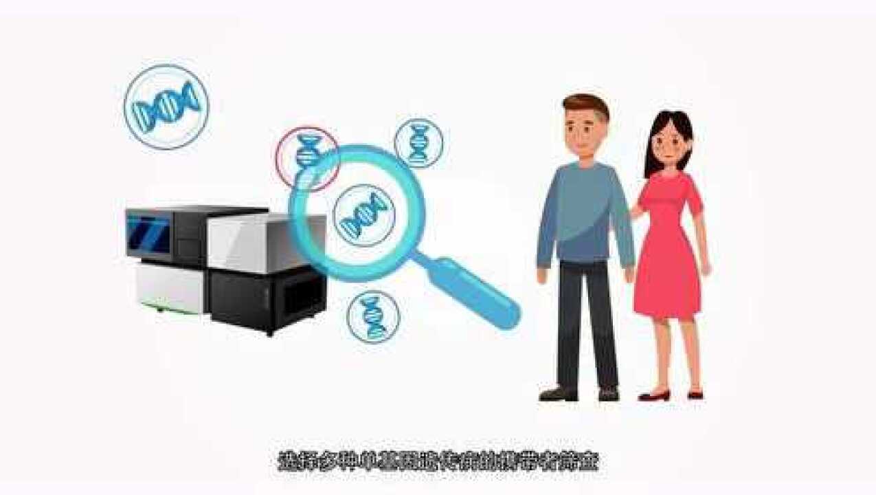 遗传病携带者筛查科普小视频_高清