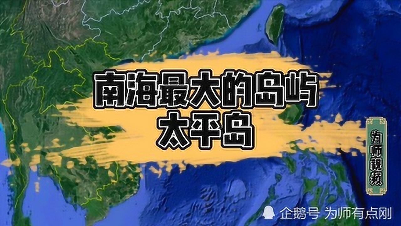太平岛是中国台湾省管辖的南海岛屿拥有淡水资源地理位置极其重要