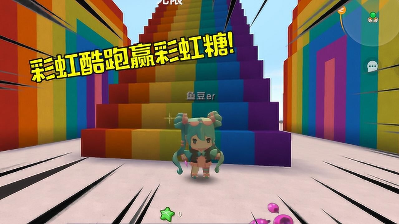 迷你世界:超级美的彩虹跑酷!跟糖豆比赛用彩虹糖做赌注?