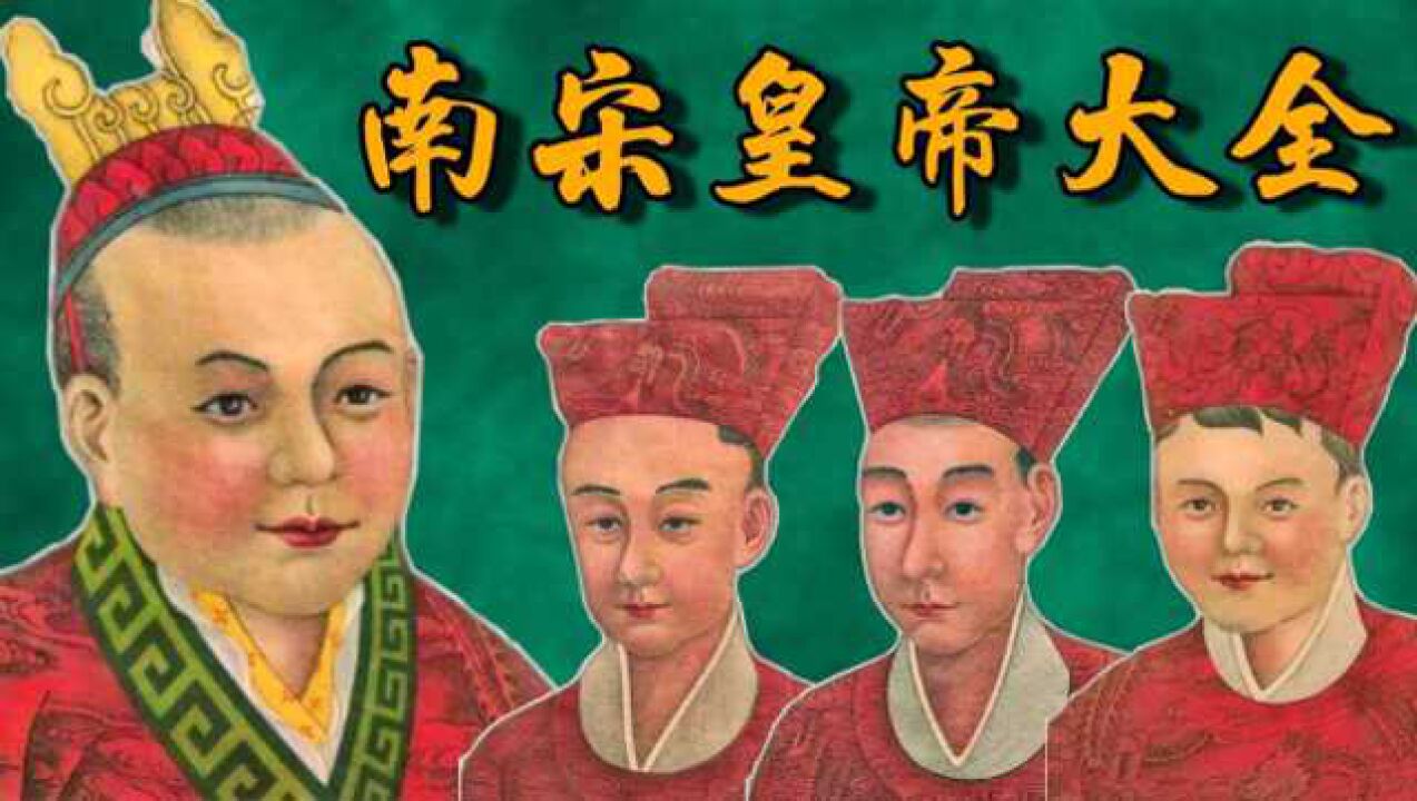 南宋的9位皇帝真实画像及简介给你还原一个真实的南宋史