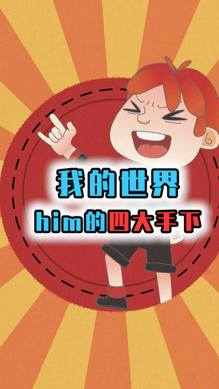 盘点him的4大手下实体303唯一一个可以和him抗衡的生物