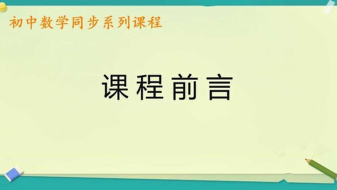 初中数学同步课程前言
