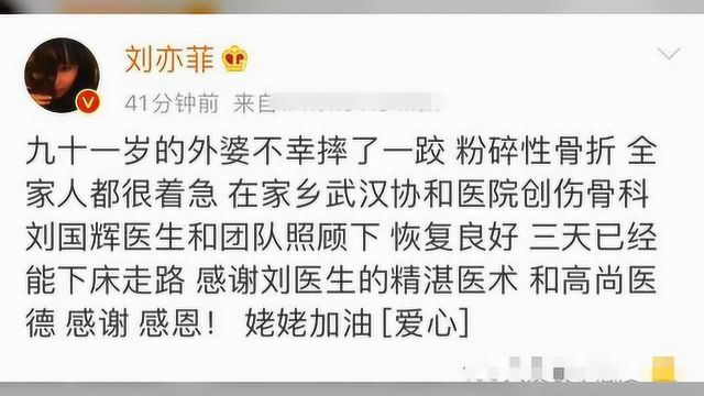 刘亦菲外婆不慎粉碎性骨折,发文感谢医生照顾,透露外婆恢复良好