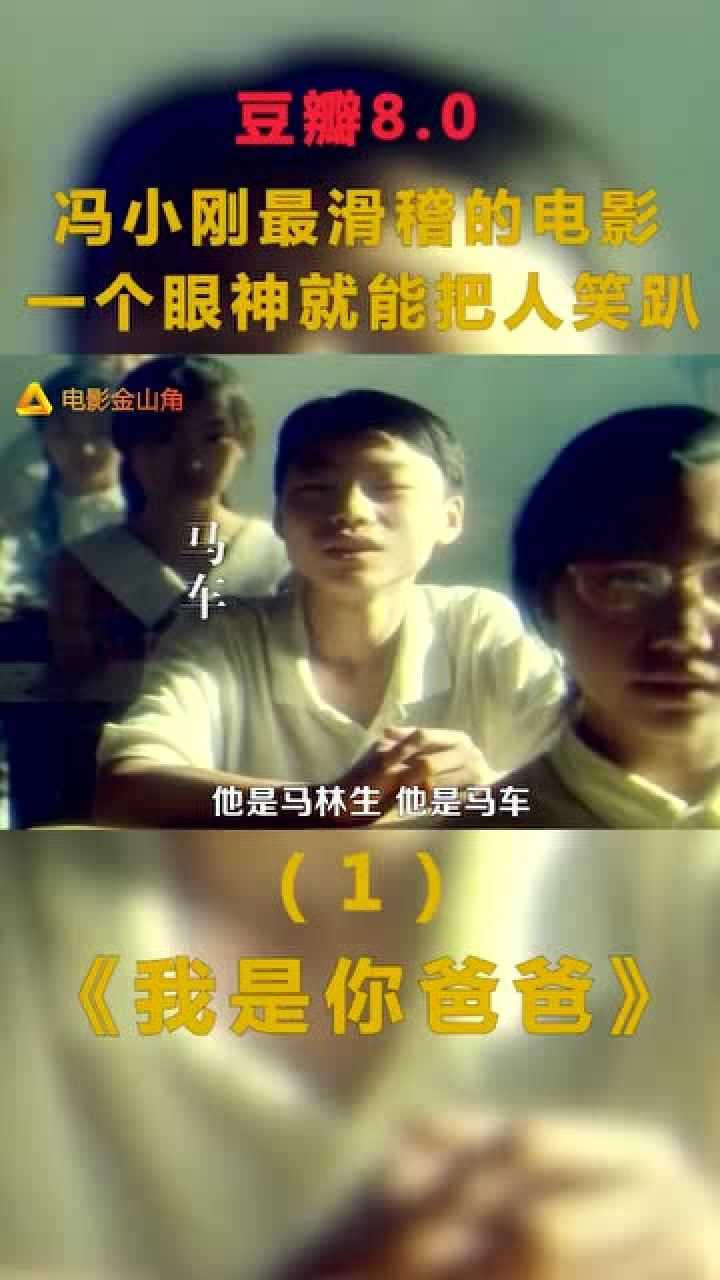 我是你爸爸冯小刚最滑稽的电影