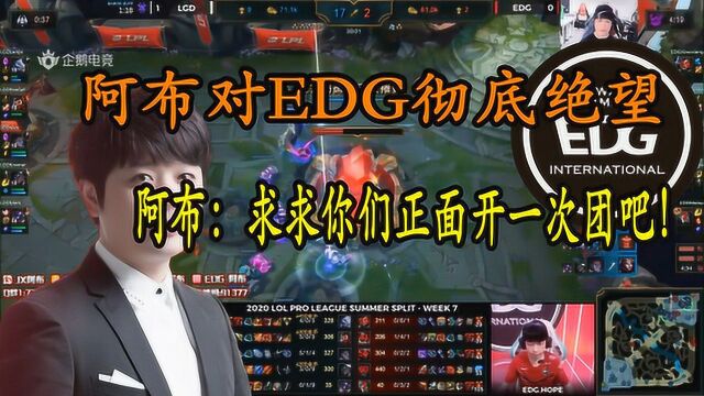 阿布对EDG彻底绝望:不求你们赢了,正面开一次团吧!