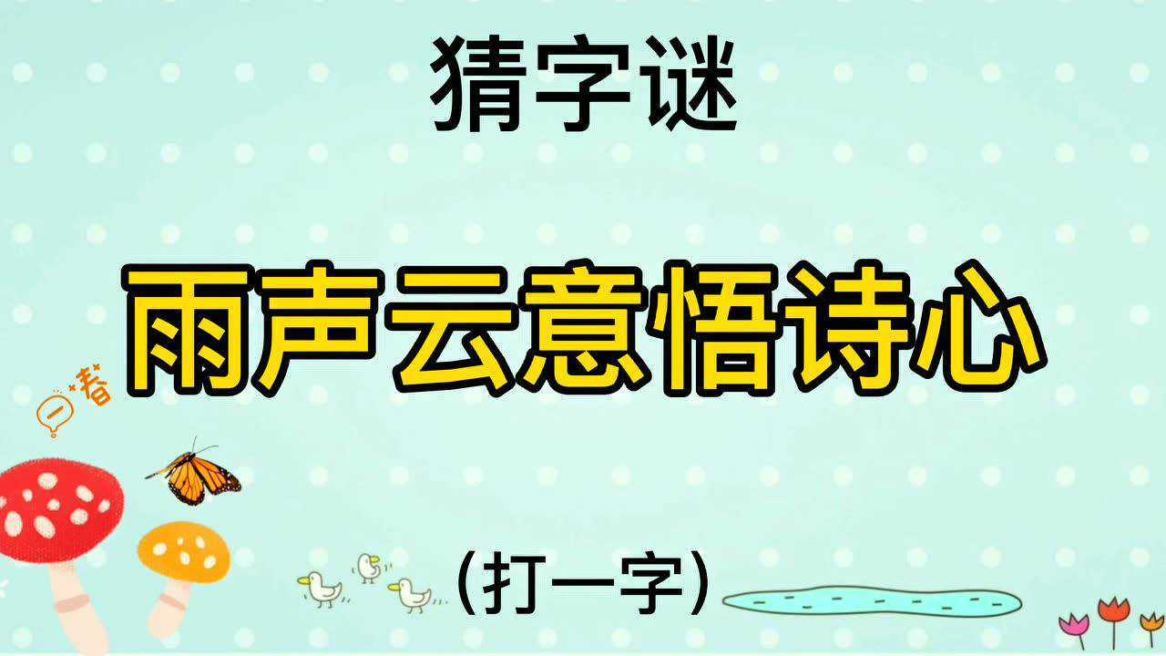 猜字谜"雨声云意悟诗心"打一字