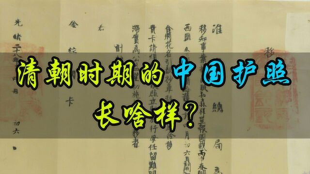 大清朝的护照什么样?统治者虽软弱无能,但上面的24个字依旧霸气