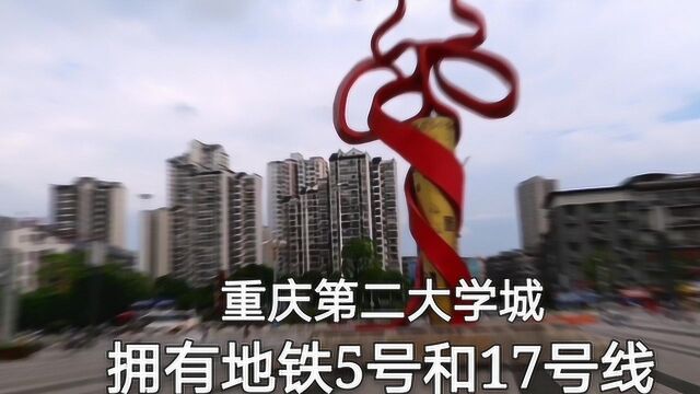 重庆第二大学城,网传即将纳入主城,拥有5号线和17号线