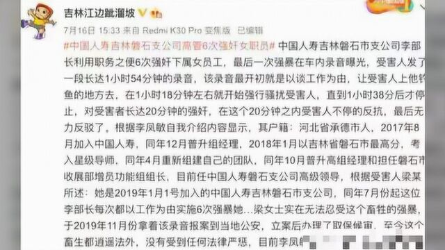 中国人寿高管被曝6次强奸女职员,真相扑朔迷离,福州网友这样说