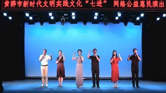 黄骅市新时代文明实践中心文化“七进”网络惠民演出——海之声艺术团专场