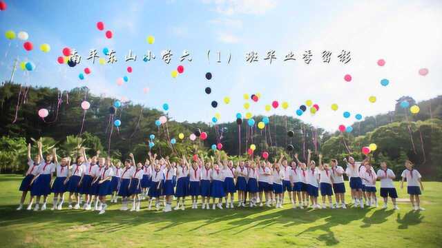 东山小学61班毕业季留影