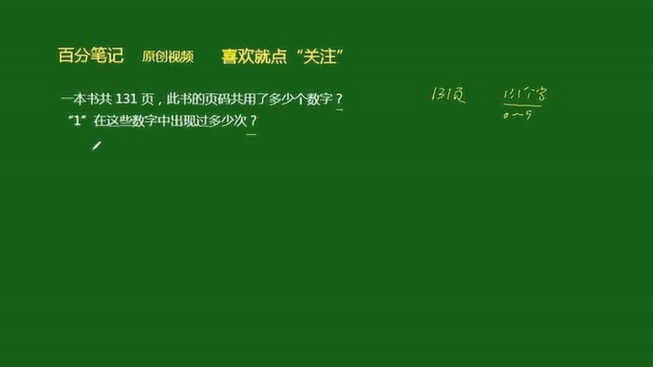 一本書共131頁它的頁碼共用了多少個數字1出現過多少次