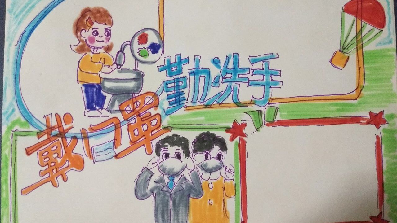 勤洗手戴口罩手抄报