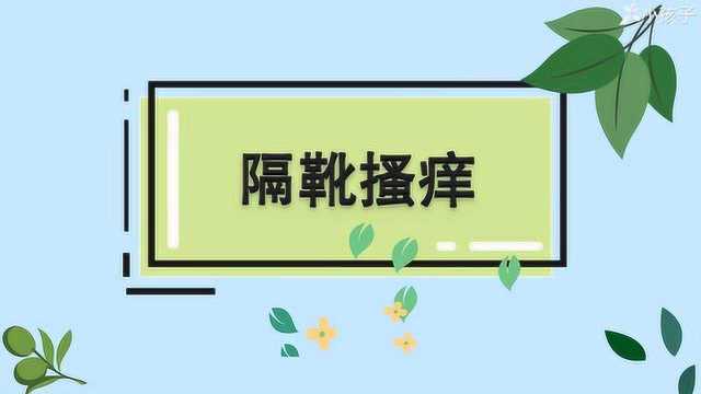 一分钟了解隔靴搔痒的出处、释义、近反义词小孩子点读