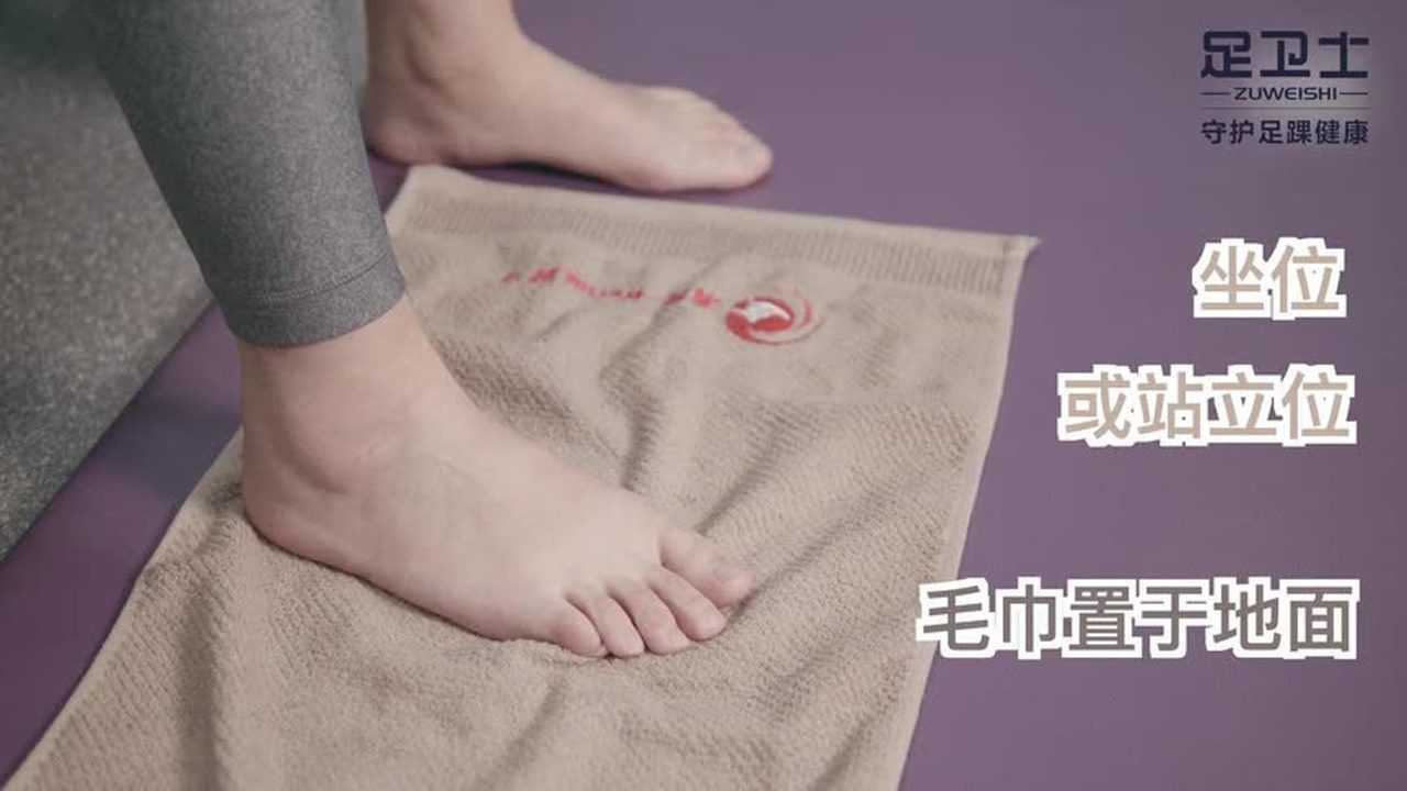 足卫士康复视频004《抓毛巾》