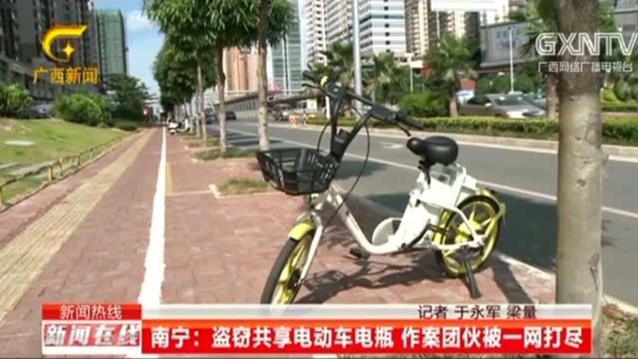 南宁:盗窃共享电动车电瓶,作案团伙被一网打尽腾讯视频