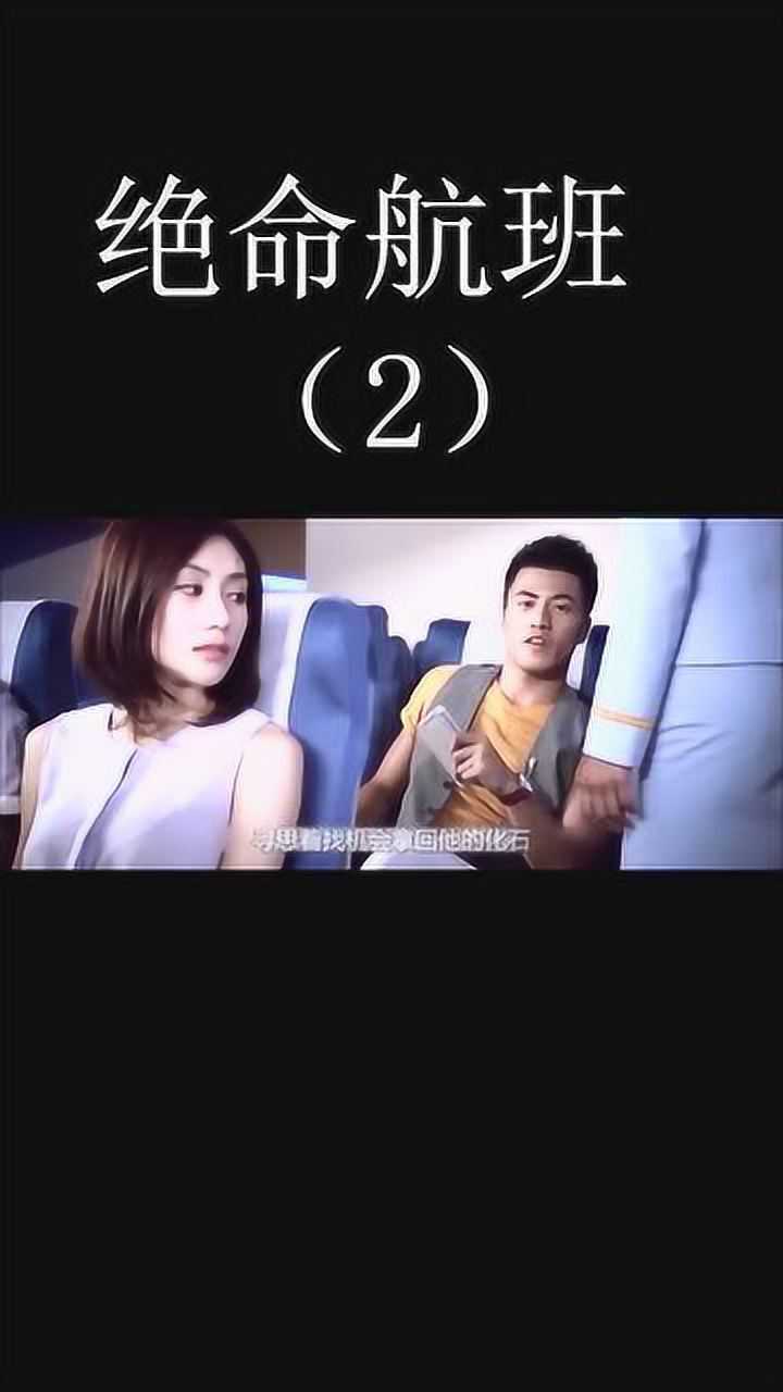 绝命航班(2)
