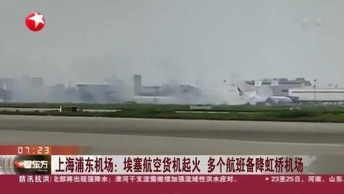 上海浦东机场：埃塞航空货机起火  多个航班备降虹桥机场