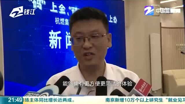 方便快捷 杭州市民手机一扫 自家燃气“码”上知晓