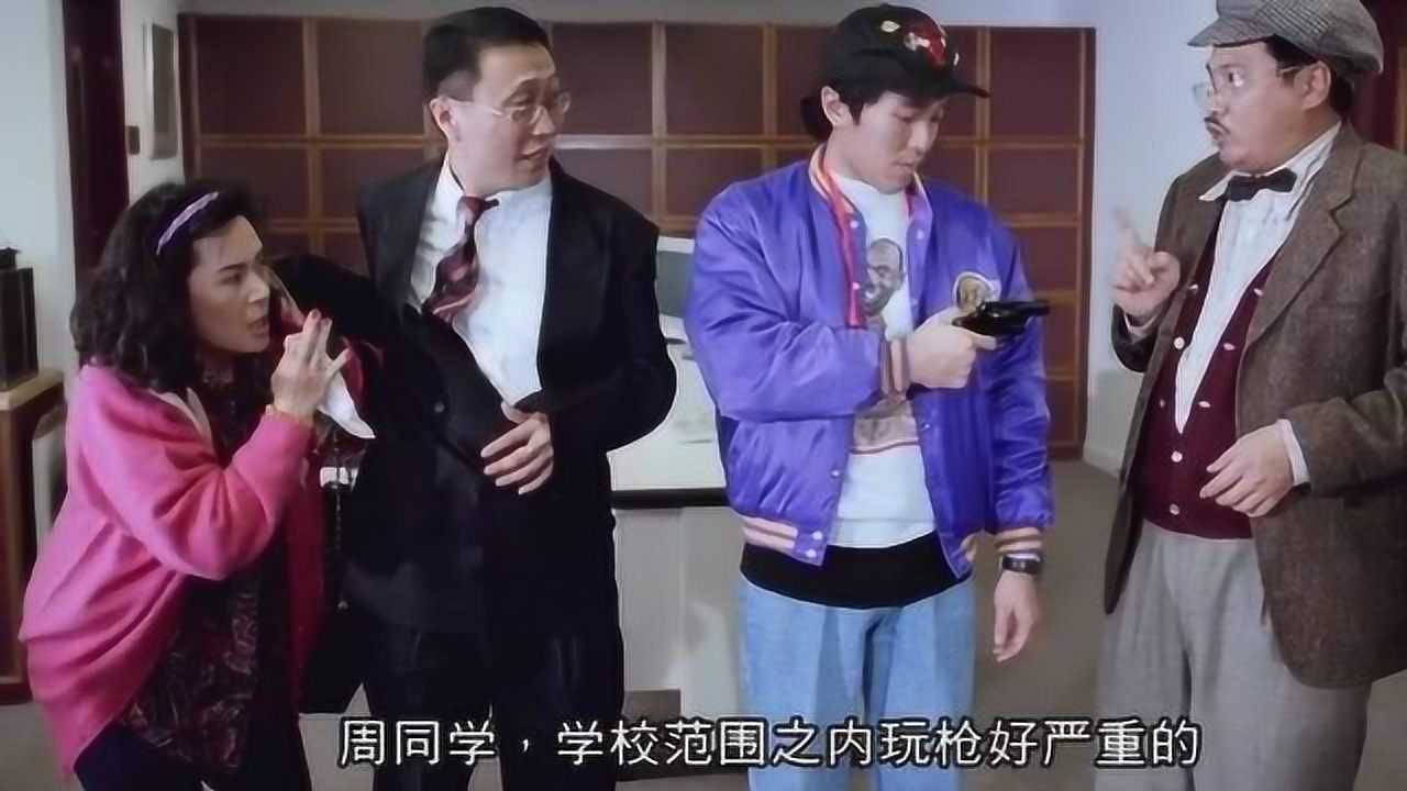 逃学威龙2星爷带枪上学校长吓坏了夺过来打光子弹