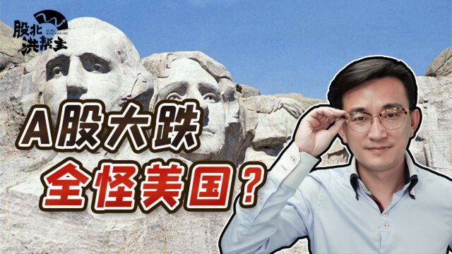 A股大跌全怪美国?外资疯狂出逃,散户怎么办?下周一重点关注这个信号!