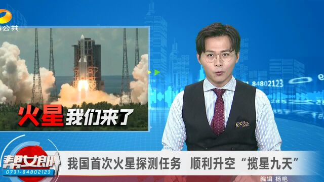 火星,我们来了!我国首次火星探测任务 顺利升空“揽星九天”