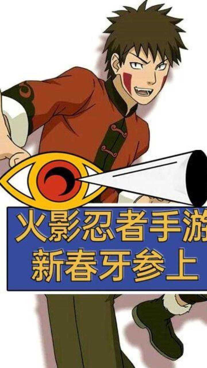 火影忍者手游:新春牙_腾讯视频