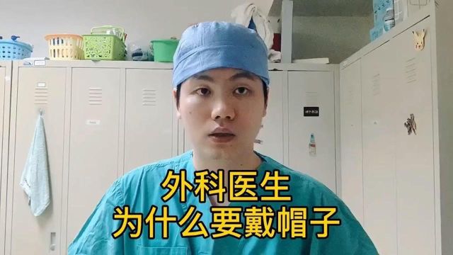 医生做手术,为什么要戴帽子?