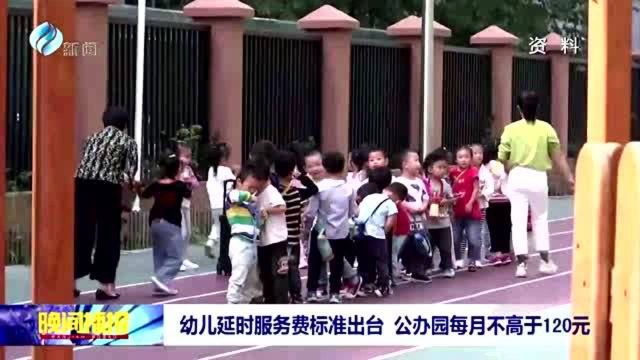 幼儿延时服务标准出台 公办园每月不高于120元