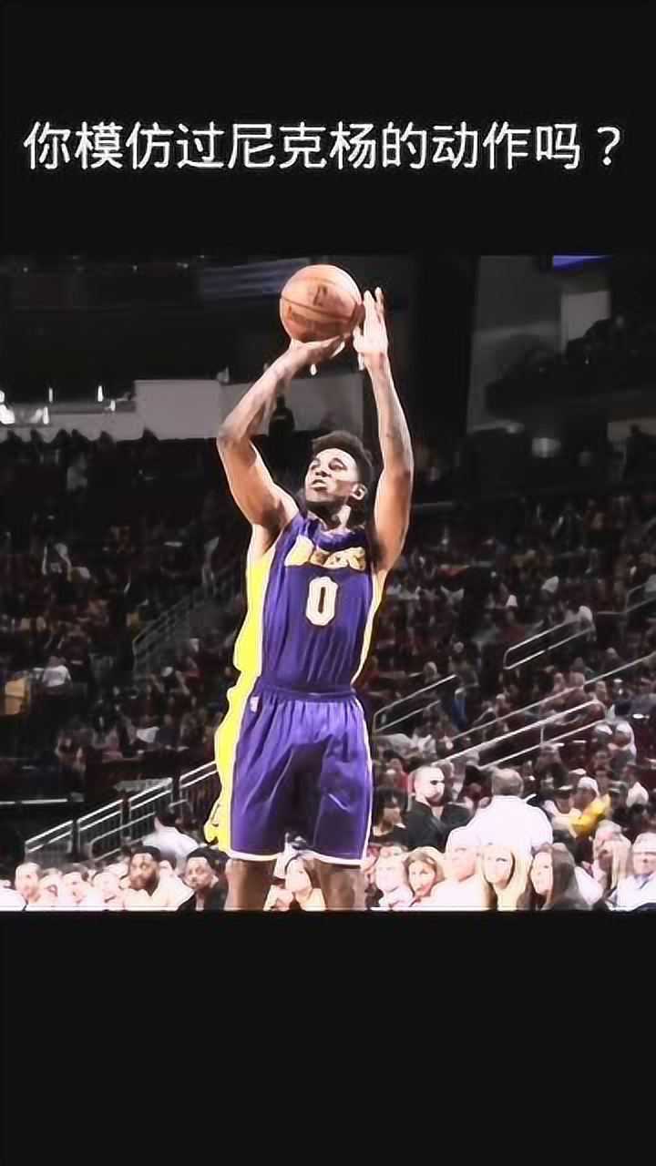 那小子真帅你模仿过尼克杨投篮的动作吗