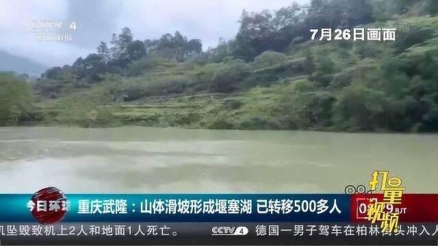 重庆武隆:山体滑坡形成堰塞湖,已转移500多人|央视网