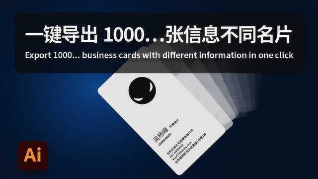 ai 2020 技巧#58:一键导出1000张不同图片信息