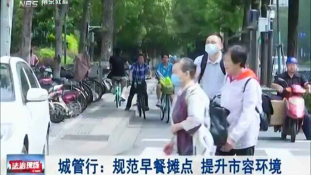 南京城管行:规范早餐摊点 提升市容环境