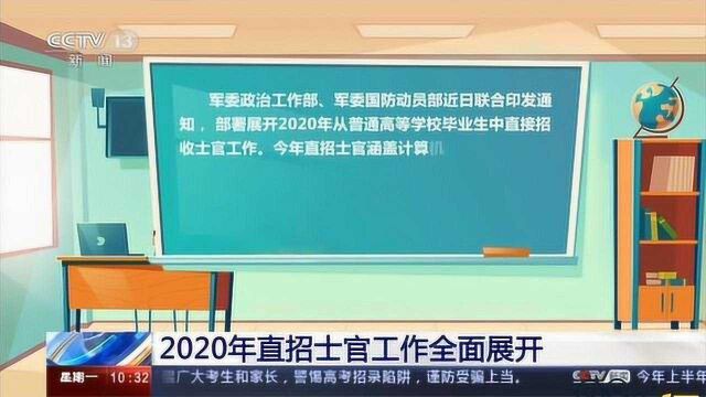 2020年直招士官工作全面展开|央视网