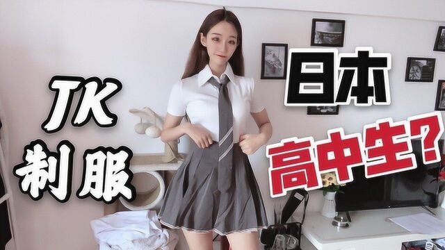 小美女网购JK制服,试穿后很显身材,还真有点像日本高中生?