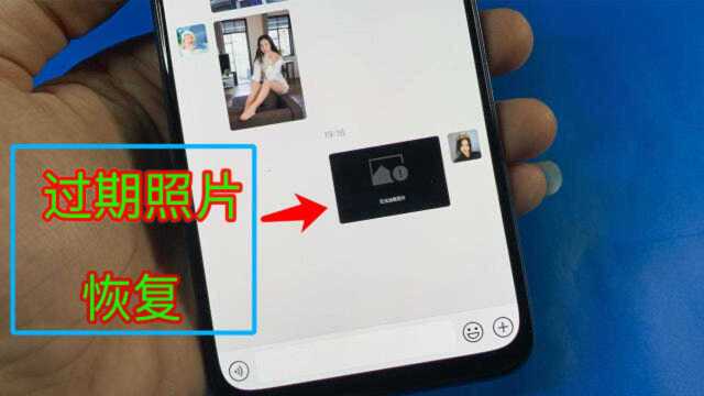 微信图片不保存会过期,教你1招,一键就能恢复使用