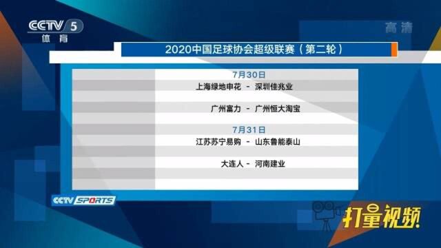 中超快讯:2020中国足球协会超级联赛(第二轮)赛程|央视网