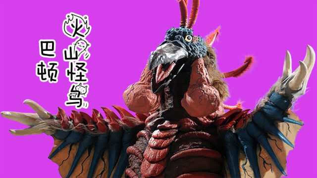 怪兽大百科4"火山怪鸟巴顿"!登场就干掉两个奥特曼的强大怪兽
