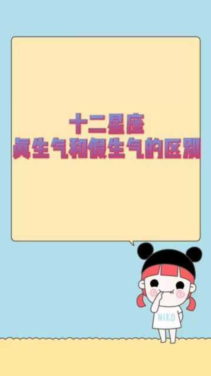 十二星座真生气和假生气的区别