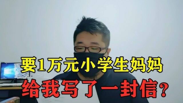 要10000元小学生的妈妈,给我写了一份信!她到底要干什么?