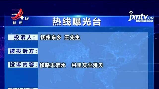 【热线曝光台】抚州东乡:村里修路未洒水 灰尘漫天村民受不了